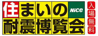 耐震博覧会＆お花見バスツアー開催！