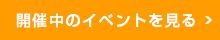 開催中のイベント一覧を見る