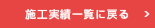 施工実績一覧に戻る