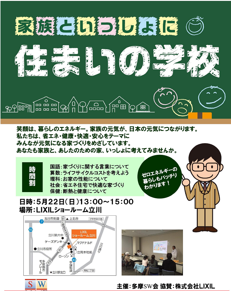 初心者必見！！住まいの学校開催！