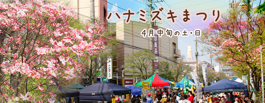 4月18日(土）19日(日）ハナミズキまつりに出店