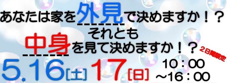 5月16日(土）17日(日）構造見学会開催