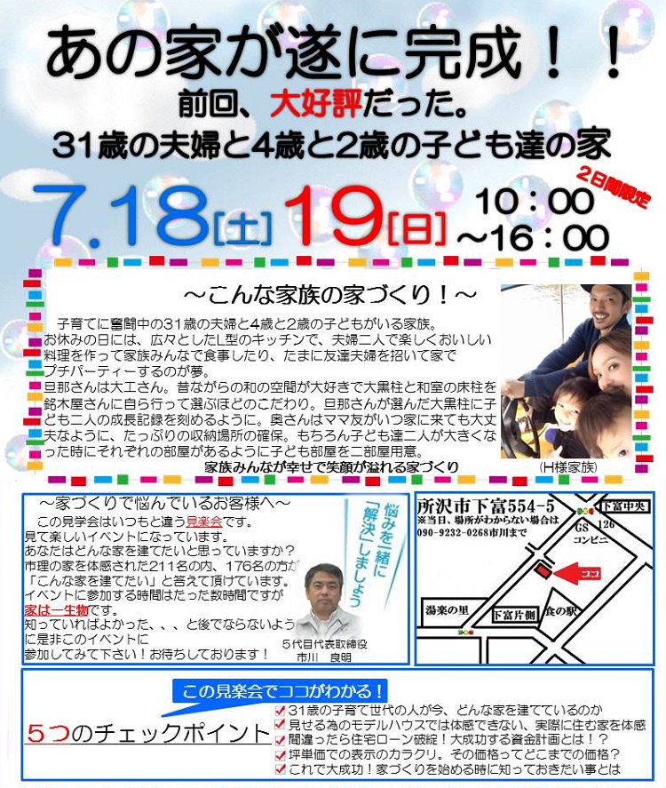 7月18日(土）19日(日）完成見学会開催