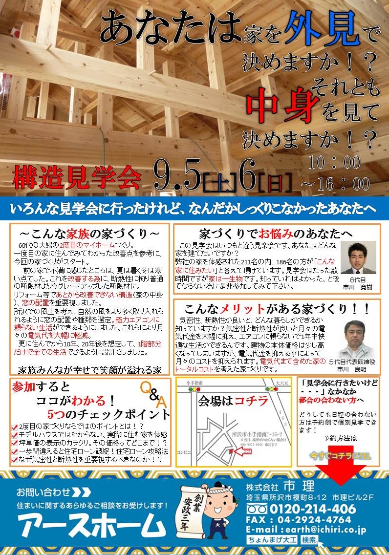 9月5日(土）6日(日）構造見学会開催