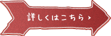 詳しくはこちら