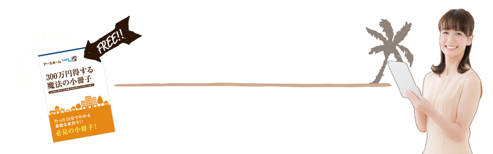 知って得する魔法の「小冊子」限定プレゼント無料