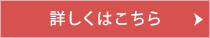 詳細はこちら