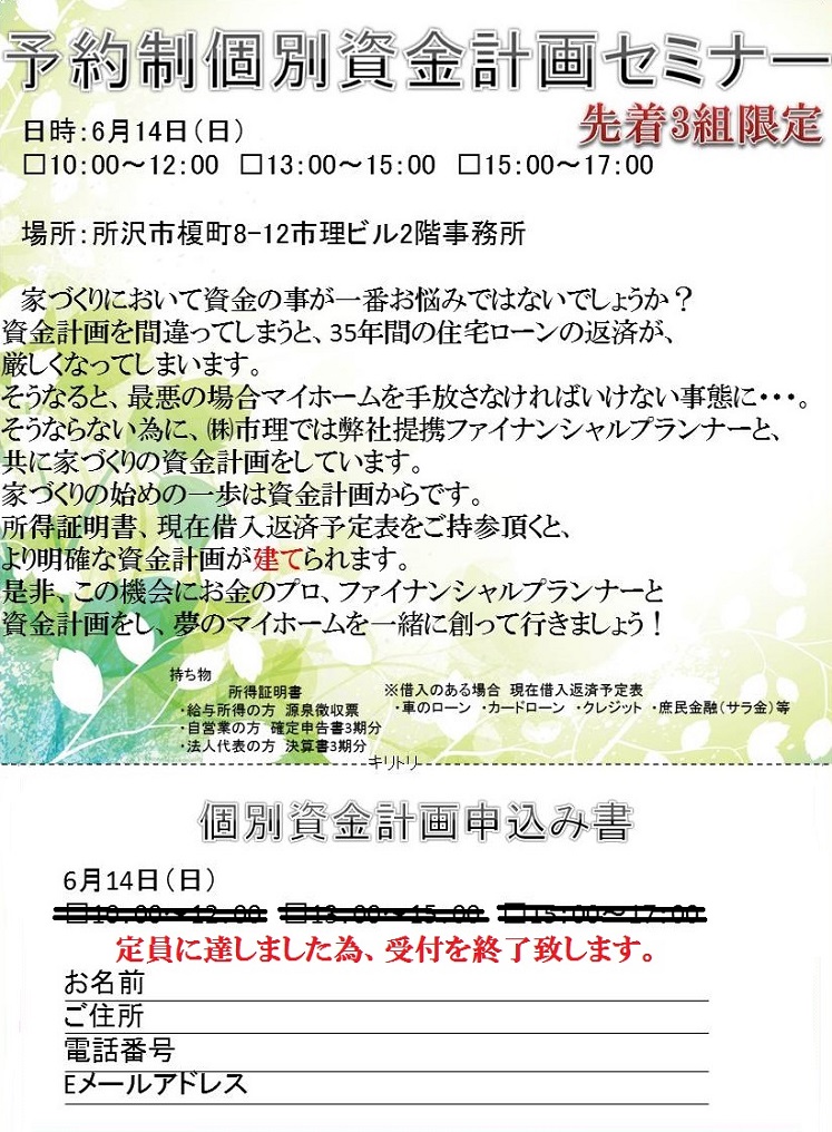 6月14日(日）予約制資金計画セミナーを開催！