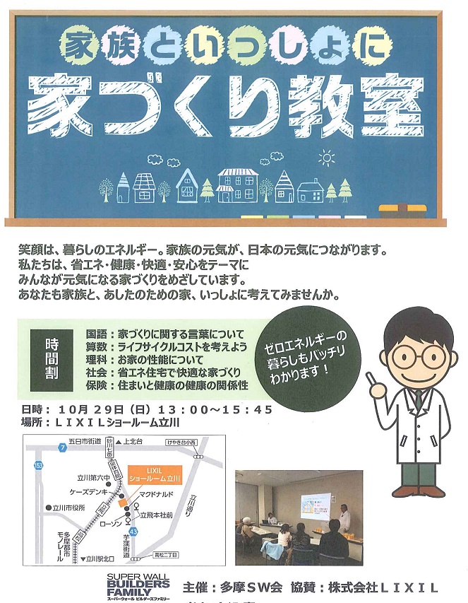 初心者必見！！住まいの学校開催！