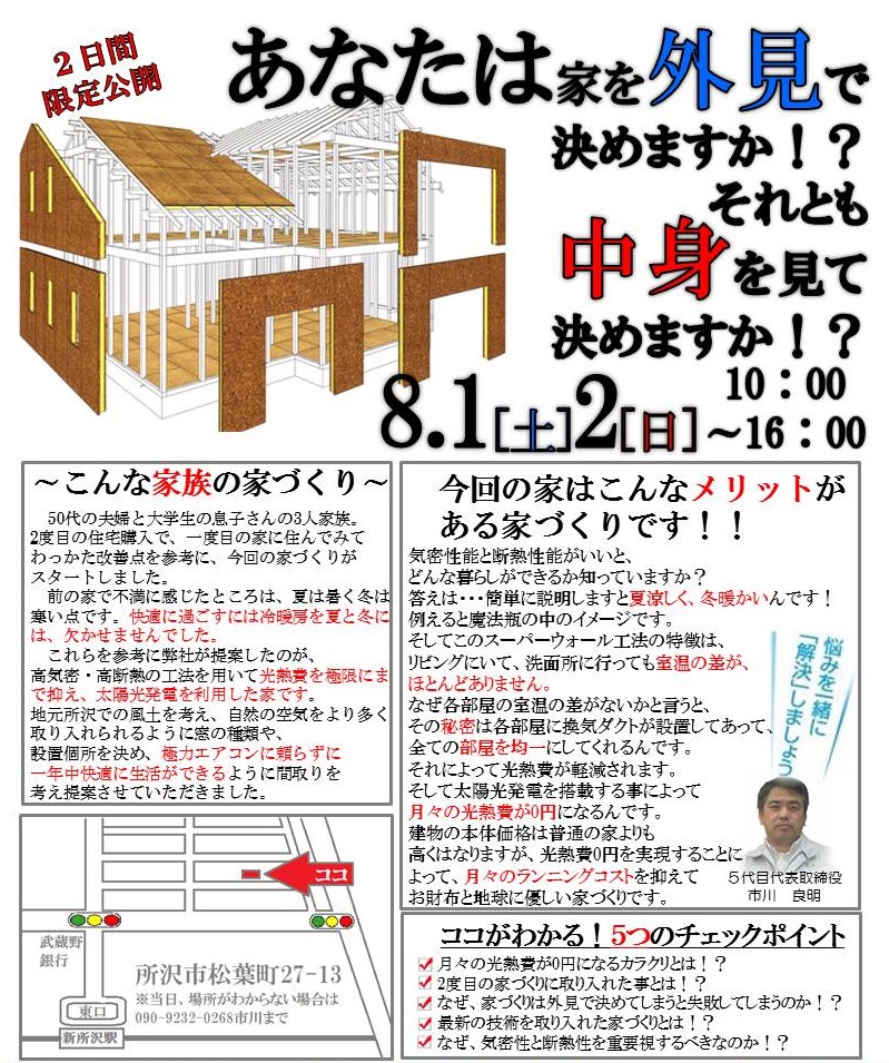 8月1日(土）2日(日）構造見学会開催